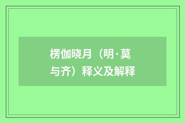 楞伽晓月（明·莫与齐）释义及解释