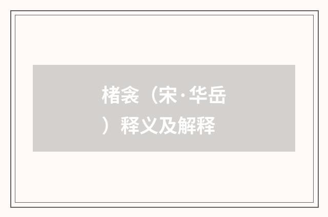 楮衾（宋·华岳）释义及解释