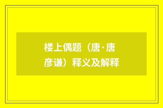 楼上偶题（唐·唐彦谦）释义及解释