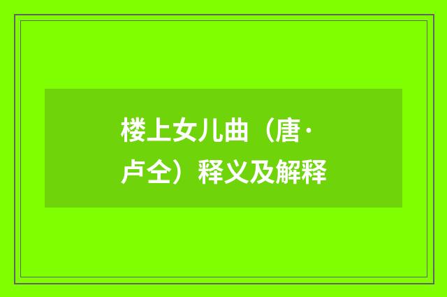 楼上女儿曲（唐·卢仝）释义及解释