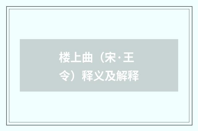 楼上曲（宋·王令）释义及解释
