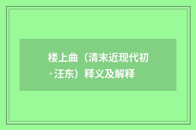 楼上曲（清末近现代初·汪东）释义及解释