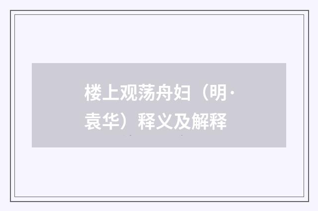 楼上观荡舟妇（明·袁华）释义及解释