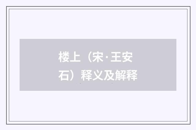 楼上（宋·王安石）释义及解释