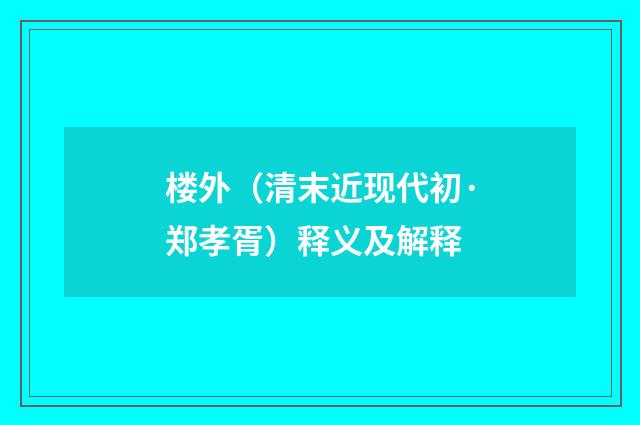 楼外（清末近现代初·郑孝胥）释义及解释