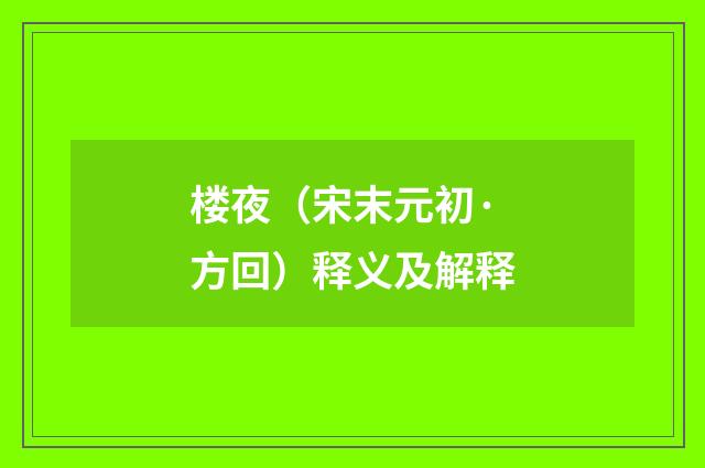 楼夜（宋末元初·方回）释义及解释