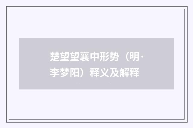 楚望望襄中形势（明·李梦阳）释义及解释