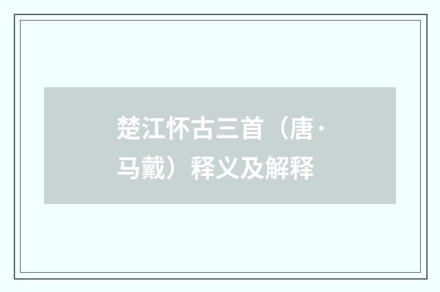 楚江怀古三首（唐·马戴）释义及解释