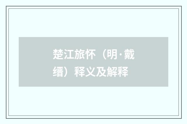 楚江旅怀（明·戴缙）释义及解释