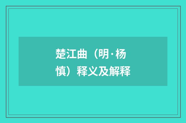 楚江曲（明·杨慎）释义及解释
