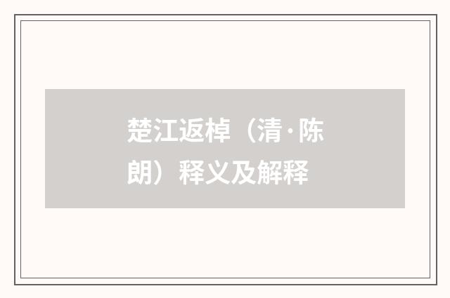 楚江返棹（清·陈朗）释义及解释