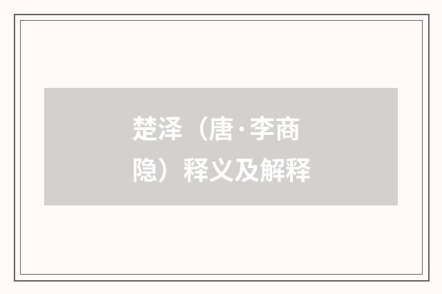 楚泽（唐·李商隐）释义及解释