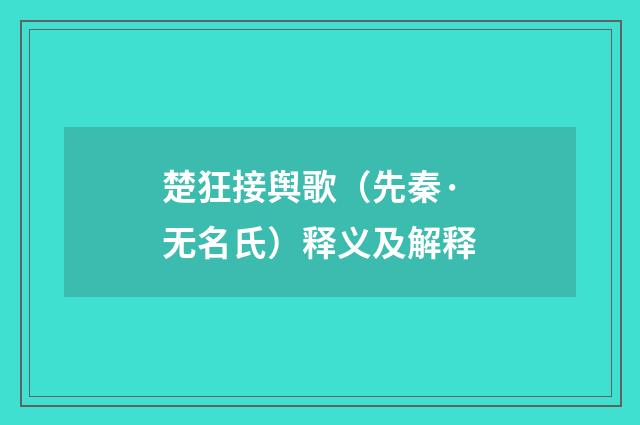 楚狂接舆歌（先秦·无名氏）释义及解释