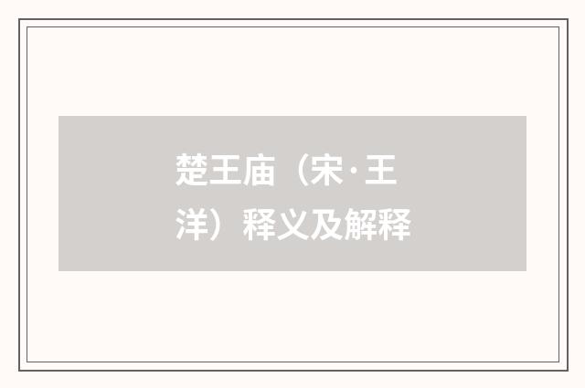 楚王庙（宋·王洋）释义及解释