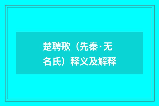 楚聘歌（先秦·无名氏）释义及解释