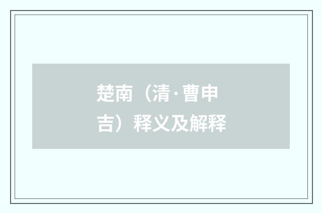 楚南（清·曹申吉）释义及解释