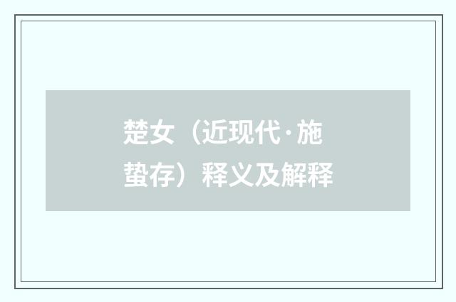 楚女（近现代·施蛰存）释义及解释