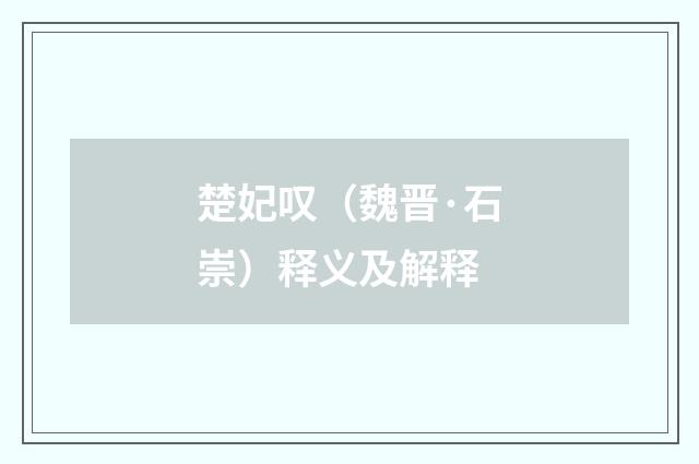 楚妃叹（魏晋·石崇）释义及解释
