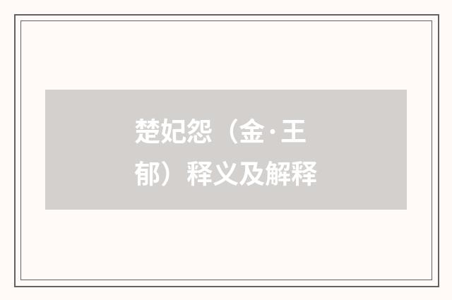 楚妃怨（金·王郁）释义及解释