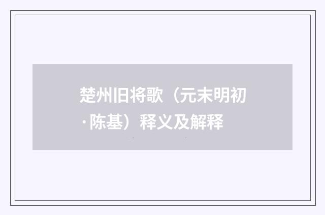 楚州旧将歌（元末明初·陈基）释义及解释