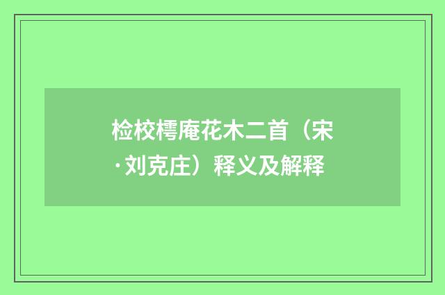 检校樗庵花木二首（宋·刘克庄）释义及解释