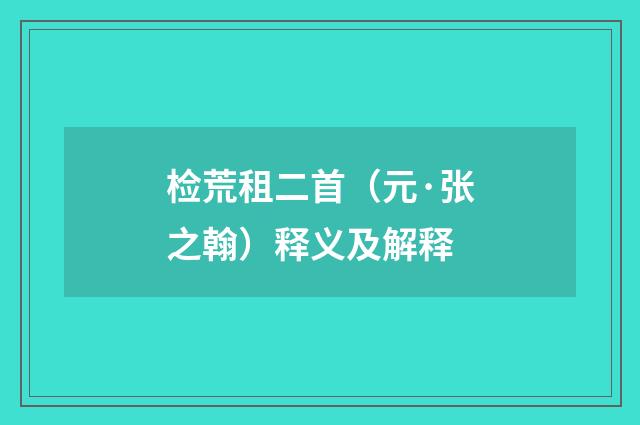 检荒租二首（元·张之翰）释义及解释