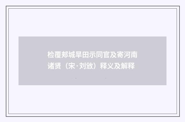 检覆郏城旱田示同官及寄河南诸贤（宋·刘攽）释义及解释
