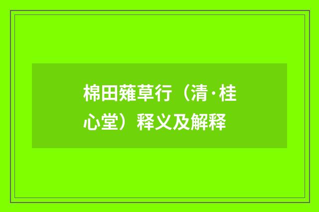 棉田薙草行（清·桂心堂）释义及解释