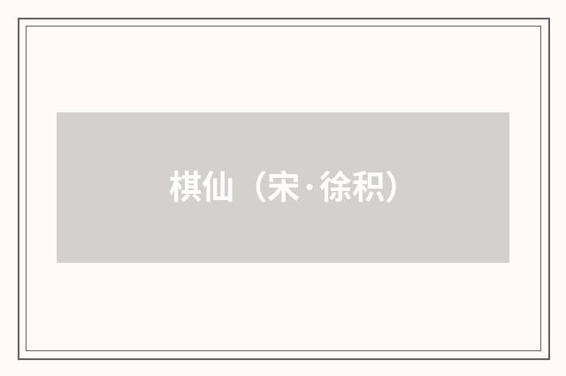 棋仙（宋·徐积）