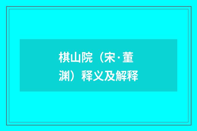 棋山院（宋·董渊）释义及解释