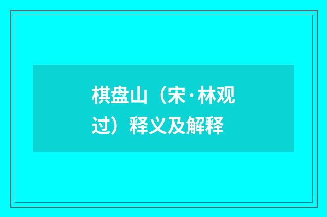 棋盘山（宋·林观过）释义及解释