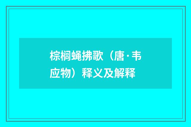 棕榈蝇拂歌（唐·韦应物）释义及解释