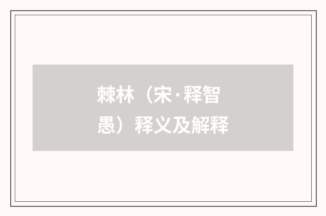 棘林（宋·释智愚）释义及解释