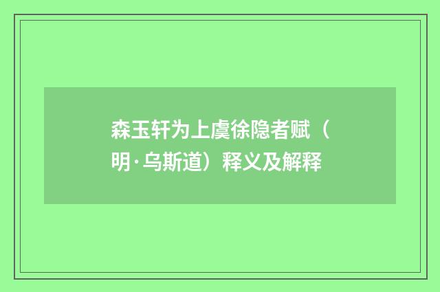 森玉轩为上虞徐隐者赋（明·乌斯道）释义及解释