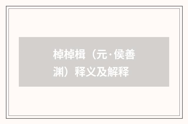 棹棹楫（元·侯善渊）释义及解释