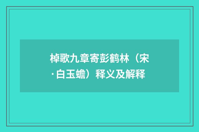 棹歌九章寄彭鹤林（宋·白玉蟾）释义及解释