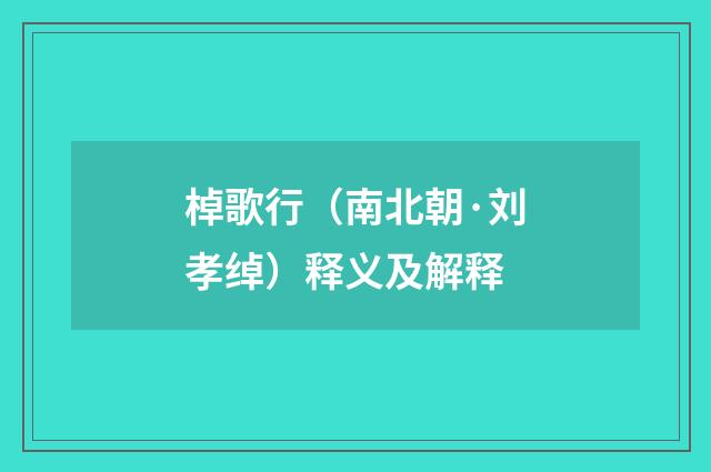 棹歌行（南北朝·刘孝绰）释义及解释