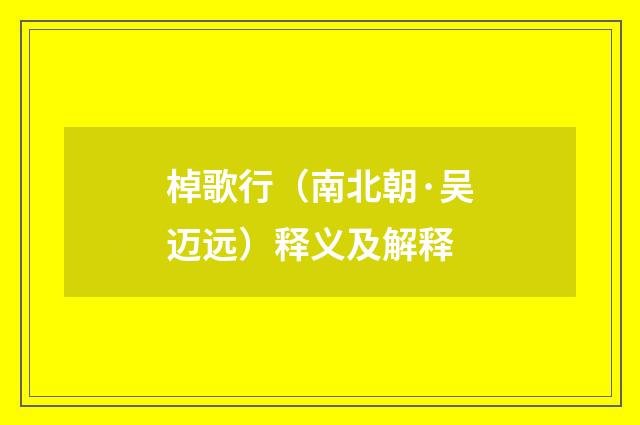 棹歌行（南北朝·吴迈远）释义及解释
