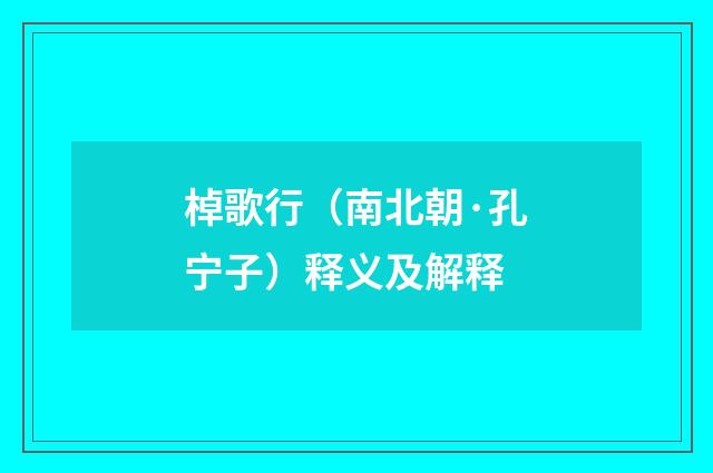 棹歌行（南北朝·孔宁子）释义及解释