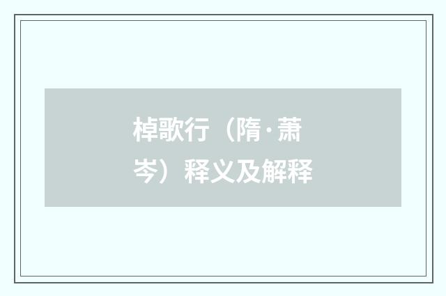 棹歌行（隋·萧岑）释义及解释