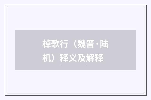 棹歌行（魏晋·陆机）释义及解释