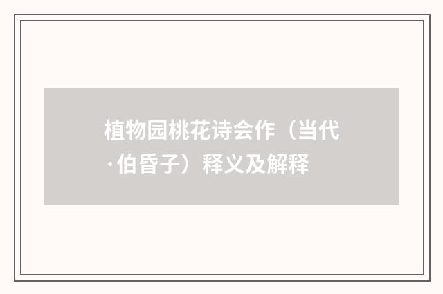 植物园桃花诗会作（当代·伯昏子）释义及解释