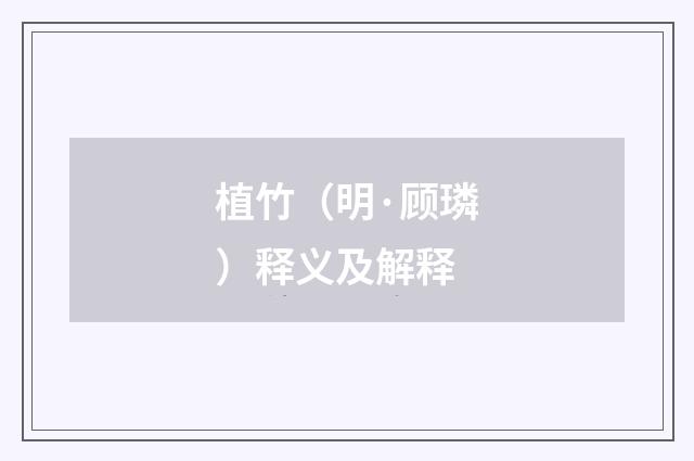 植竹（明·顾璘）释义及解释