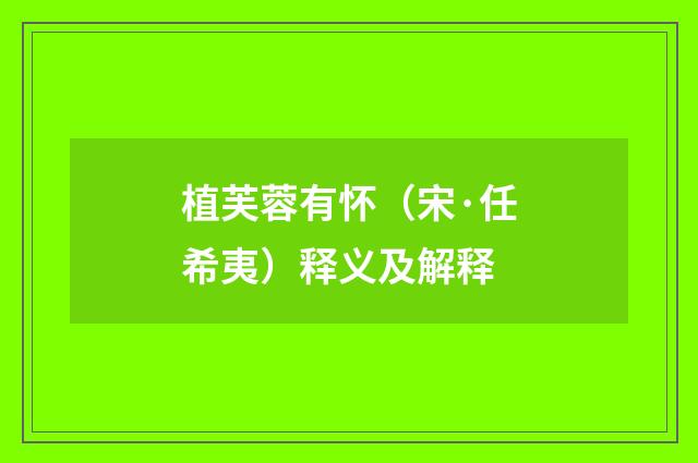 植芙蓉有怀（宋·任希夷）释义及解释
