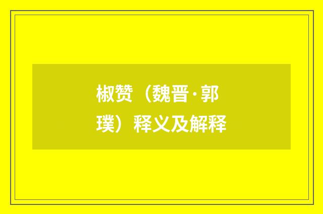 椒赞（魏晋·郭璞）释义及解释