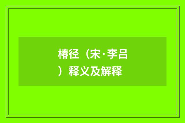 椿径（宋·李吕）释义及解释