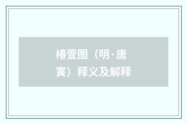 椿萱图（明·唐寅）释义及解释