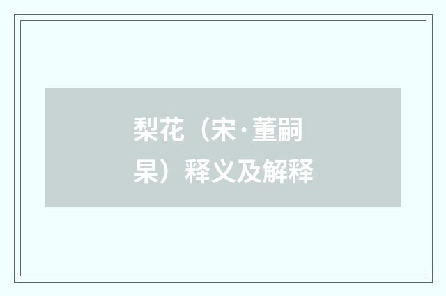 梨花（宋·董嗣杲）释义及解释