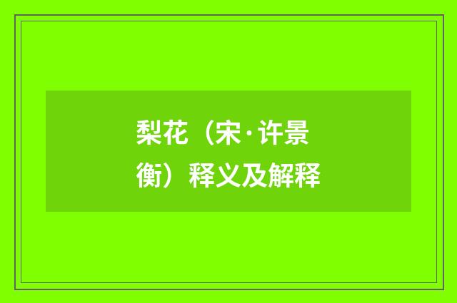 梨花（宋·许景衡）释义及解释