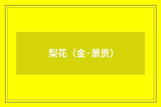 梨花（金·萧贡）释义及解释